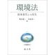 環境法―将来世代との共生 [単行本]