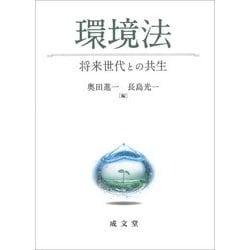 環境法―将来世代との共生 [単行本]