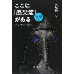 ここに「感染症」がある 物語編―七つの日常 [単行本]