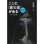 ここに「感染症」がある 物語編―七つの日常 [単行本]