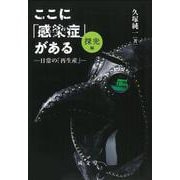 ここに「感染症」がある 探究編―日常の「再生産」 [単行本]