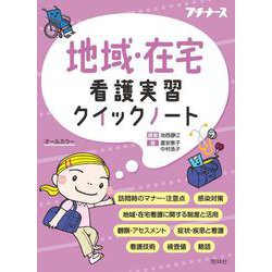 地域・在宅看護実習クイックノート [単行本]