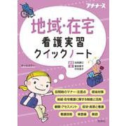 地域・在宅看護実習クイックノート [単行本]