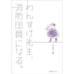 わんすけ先生、消防団員になる。 [単行本]