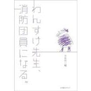 わんすけ先生、消防団員になる。 [単行本]