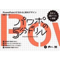 パワポの5分ドリル―PowerPointの「伝わる」資料デザイン [単行本]