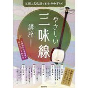 やさしい三味線講座―五線と文化譜でわかりやすい! [単行本]