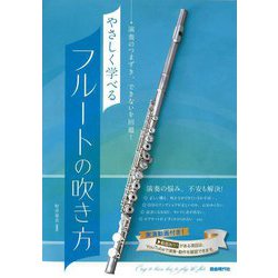 やさしく学べるフルートの吹き方〈2023〉―演奏のつまずき、できないを回避! [単行本]