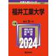 福井工業大学(2024年版大学入試シリーズ) [全集叢書]