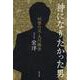 神になりたかった男　回想の父・大川隆法 [単行本]