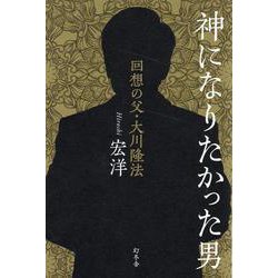 神になりたかった男　回想の父・大川隆法 [単行本]