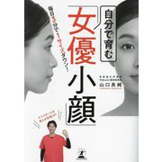 自分で育む「女優小顔」―毎日3分で1サイズダウン! [単行本]