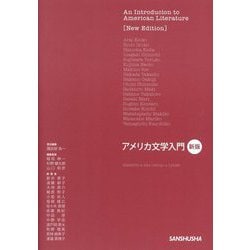 アメリカ文学入門 新版 [単行本]