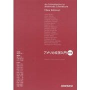 アメリカ文学入門 新版 [単行本]