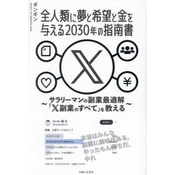 全人類に夢と希望と金を与える2030年の指南書―サラリーマンの副業最適解「X副業のすべて」を教える [単行本]