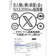 全人類に夢と希望と金を与える2030年の指南書―サラリーマンの副業最適解「X副業のすべて」を教える [単行本]