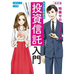 マンガでわかる投資信託入門―お金は運用する時代! 知識ゼロでも大丈夫! 改訂版 [単行本]