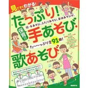 たっぷり!保育の手あそび・歌あそび〈2023〉―見てすぐわかる! [単行本]