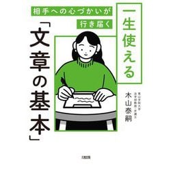 一生使える「文章の基本」―相手への心づかいが行き届く [単行本]