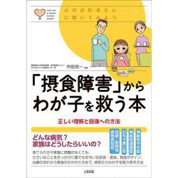 「摂食障害」からわが子を救う本―正しい理解と回復への方法(心のお医者さんに聞いてみよう) [単行本]