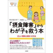 「摂食障害」からわが子を救う本―正しい理解と回復への方法(心のお医者さんに聞いてみよう) [単行本]