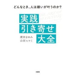 実践「引き寄せ」大全―どんなとき、人は願いが叶うのか? [単行本]