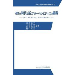 SDGs時代を拓くグローバル・ビジネスの挑戦―「誰一人取り残さない」社会の実現に向けて(中央大学企業研究所研究叢書) [単行本]