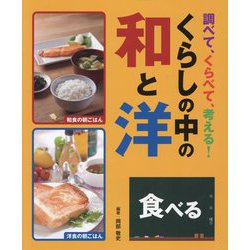 調べて、くらべて、考える!くらしの中の和と洋 食べる [全集叢書]