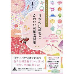 日本の伝統美とかわいい和柄素材集―文様・墨絵・筆文字・地紋・イラスト 第2版 [単行本]