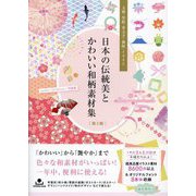 日本の伝統美とかわいい和柄素材集―文様・墨絵・筆文字・地紋・イラスト 第2版 [単行本]