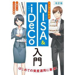 マンガでわかるNISA & iDeCo入門―お金は運用する時代! 改訂版 [単行本]