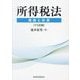 所得税法―理論と計算 17訂版 [単行本]
