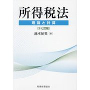 所得税法―理論と計算 17訂版 [単行本]