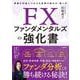 FXファンダメンタルズの強化書－情報を利益につなげる実践の読み方・使い方 [単行本]