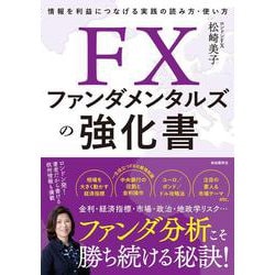 FXファンダメンタルズの強化書－情報を利益につなげる実践の読み方・使い方 [単行本]