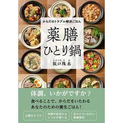 からだのトラブル解決ごはん　薬膳ひとり鍋 [単行本]