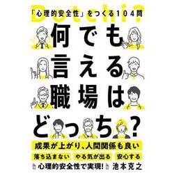 何でも言える職場はどっち？－「心理的安全性」をつくる104問 [単行本]