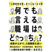 何でも言える職場はどっち？－「心理的安全性」をつくる104問 [単行本]