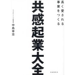 共感起業大全―長く愛される事業をつくる [単行本]