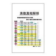 素数真相解明 [単行本]