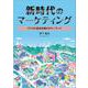 新時代のマーケティング－デジタル経済を動かすキーワード [単行本]