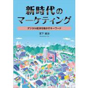 新時代のマーケティング－デジタル経済を動かすキーワード [単行本]