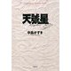 天號星(K.Nakashima Selection〈Vol.40〉) [単行本]