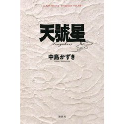 天號星(K.Nakashima Selection〈Vol.40〉) [単行本]