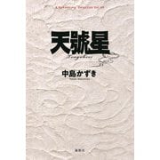 天號星(K.Nakashima Selection〈Vol.40〉) [単行本]