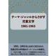 テーマ・ジャンルからさがす児童文学1961-1963 [事典辞典]