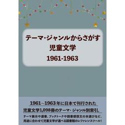 テーマ・ジャンルからさがす児童文学1961-1963 [事典辞典]