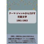 テーマ・ジャンルからさがす児童文学1961-1963 [事典辞典]
