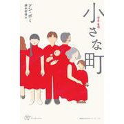 小さな町(Woman's Best〈17〉―韓国女性文学シリーズ〈14〉) [単行本]