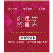 世界遺産劇場 声優朗読劇 浪川大輔・増田俊樹・上田瞳